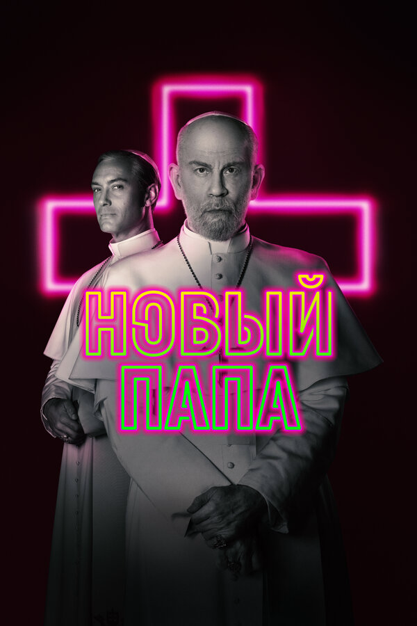 Новый Папа (2020) - смотреть онлайн